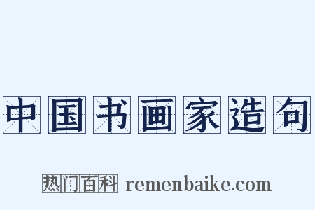中国书画家造句是什么意思的图片